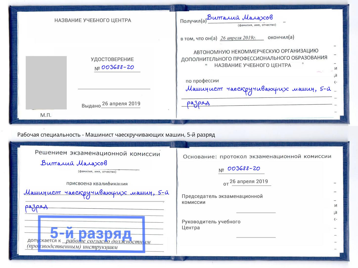 корочка 5-й разряд Машинист чаескручивающих машин Кумертау