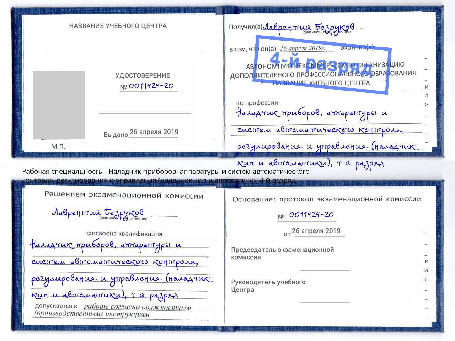 корочка 4-й разряд Наладчик приборов, аппаратуры и систем автоматического контроля, регулирования и управления (наладчик кип и автоматики) Кумертау