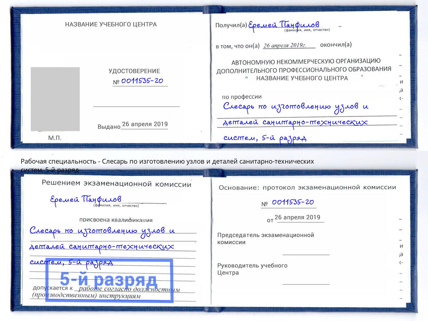 корочка 5-й разряд Слесарь по изготовлению узлов и деталей санитарно-технических систем Кумертау