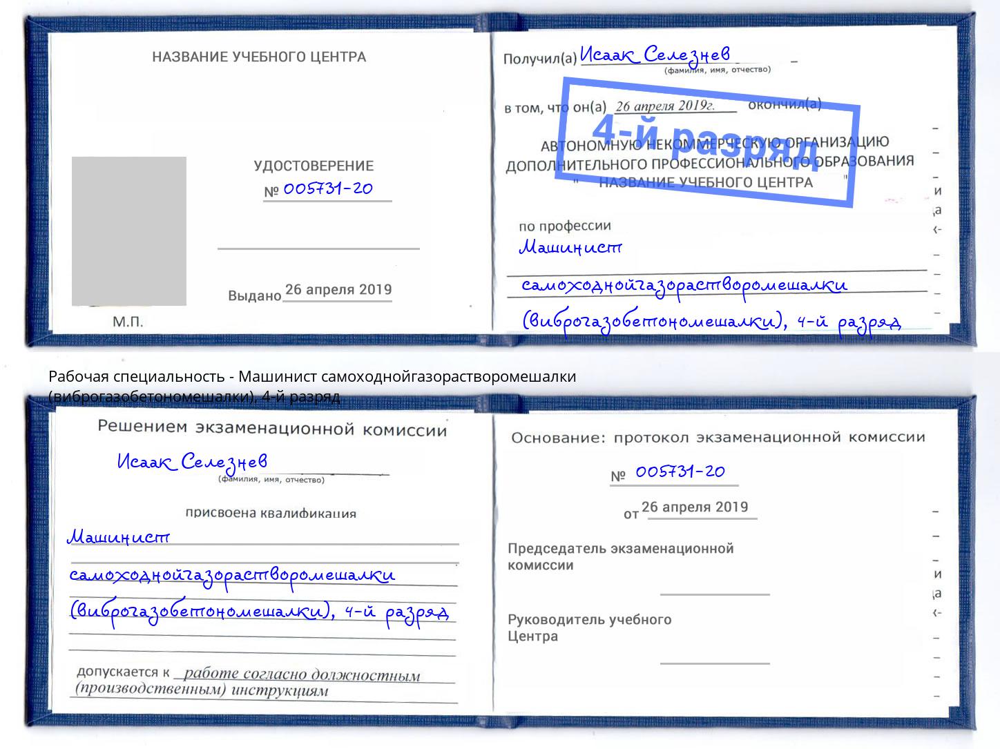 корочка 4-й разряд Машинист самоходнойгазорастворомешалки (виброгазобетономешалки) Кумертау