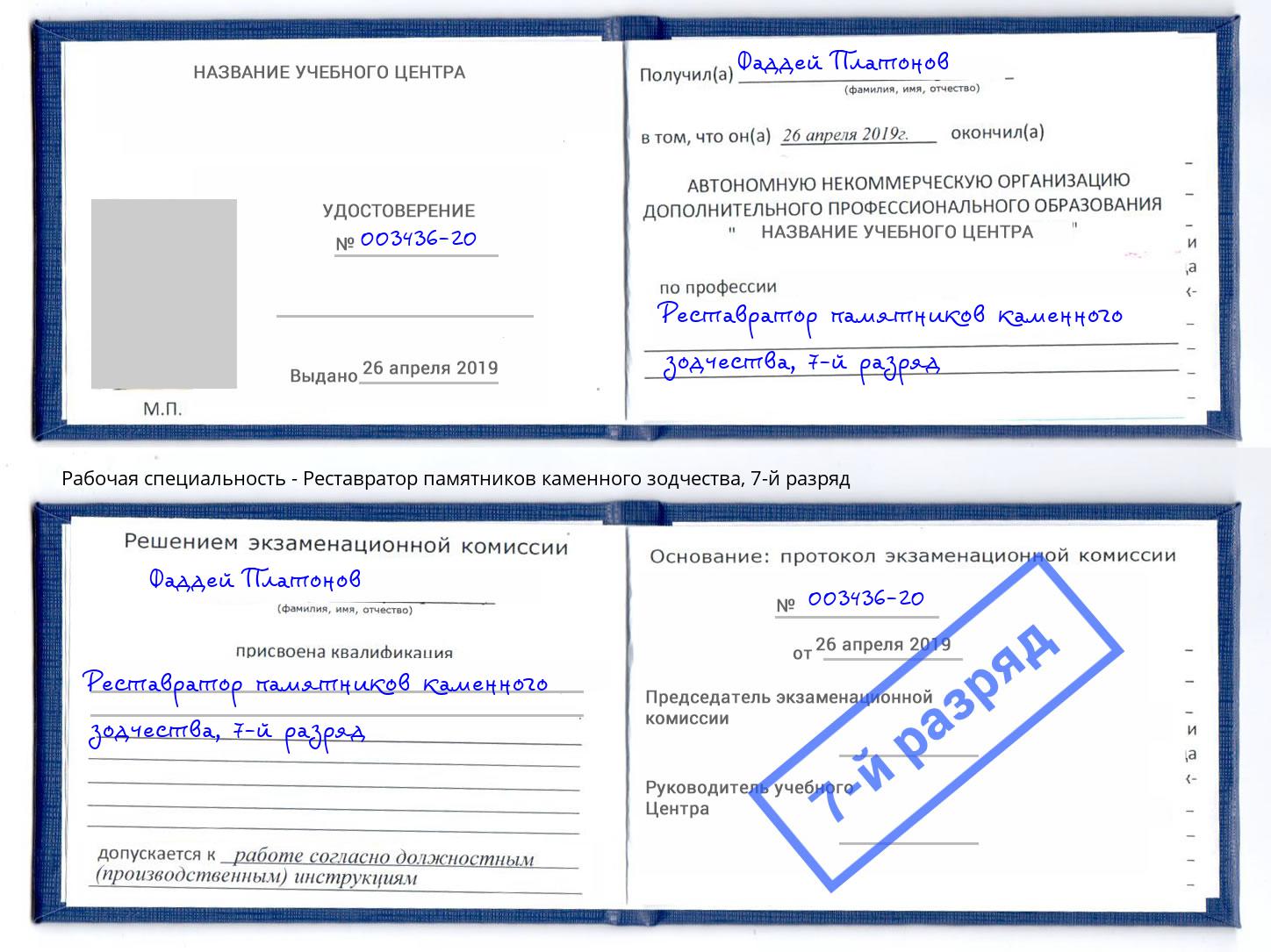 корочка 7-й разряд Реставратор памятников каменного зодчества Кумертау