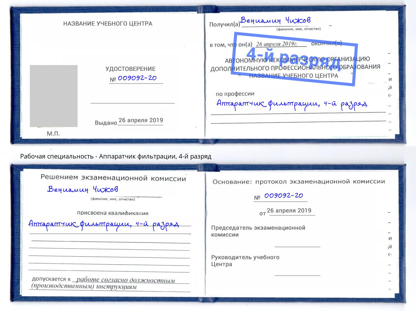 корочка 4-й разряд Аппаратчик фильтрации Кумертау