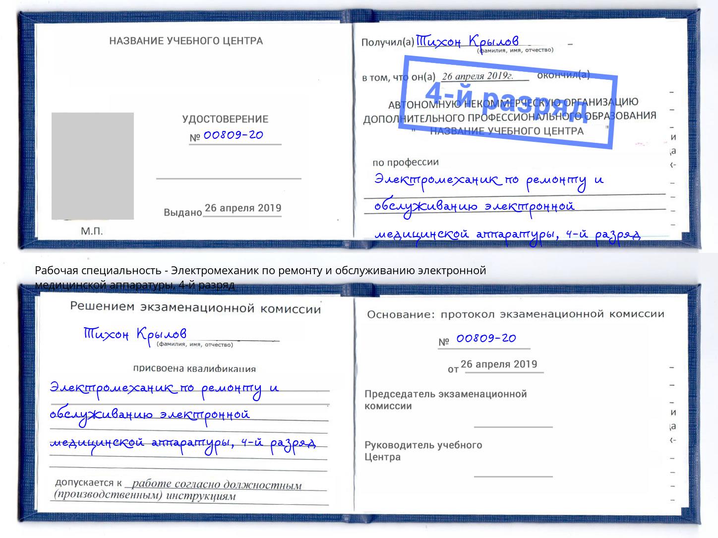 корочка 4-й разряд Электромеханик по ремонту и обслуживанию электронной медицинской аппаратуры Кумертау