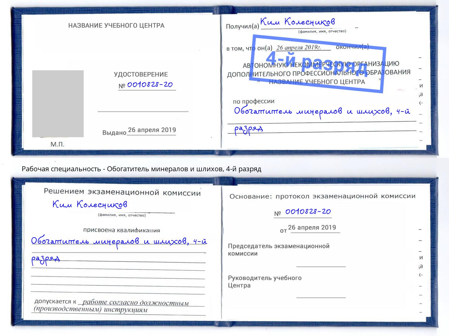 корочка 4-й разряд Обогатитель минералов и шлихов Кумертау