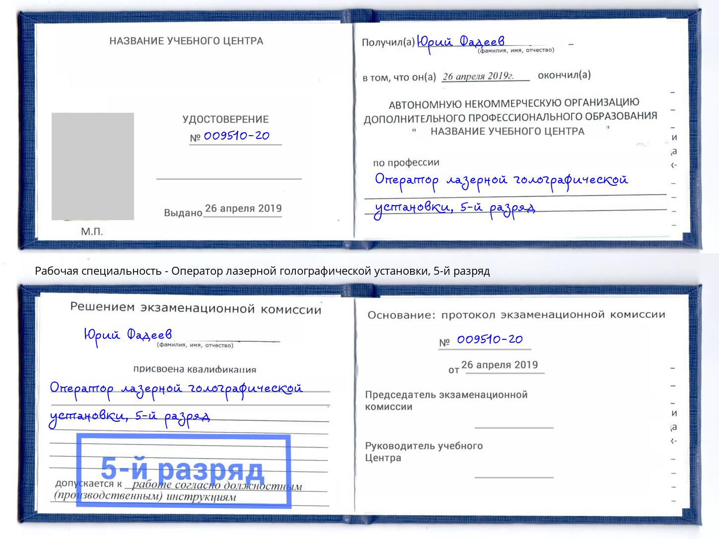 корочка 5-й разряд Оператор лазерной голографической установки Кумертау