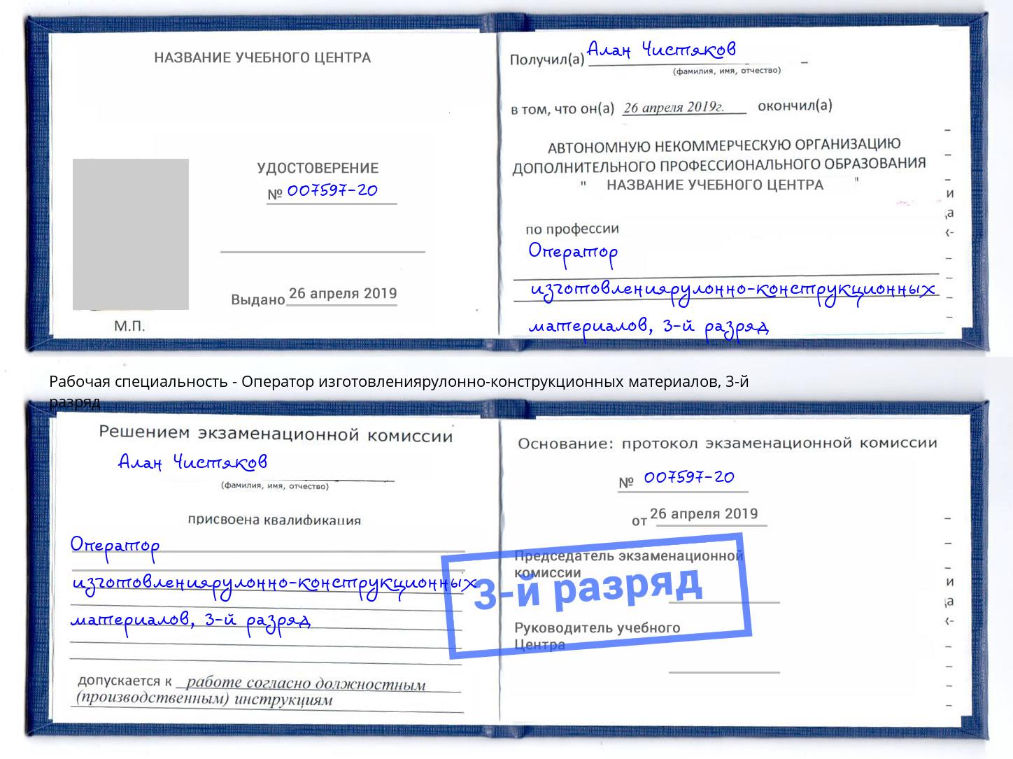 корочка 3-й разряд Оператор изготовлениярулонно-конструкционных материалов Кумертау