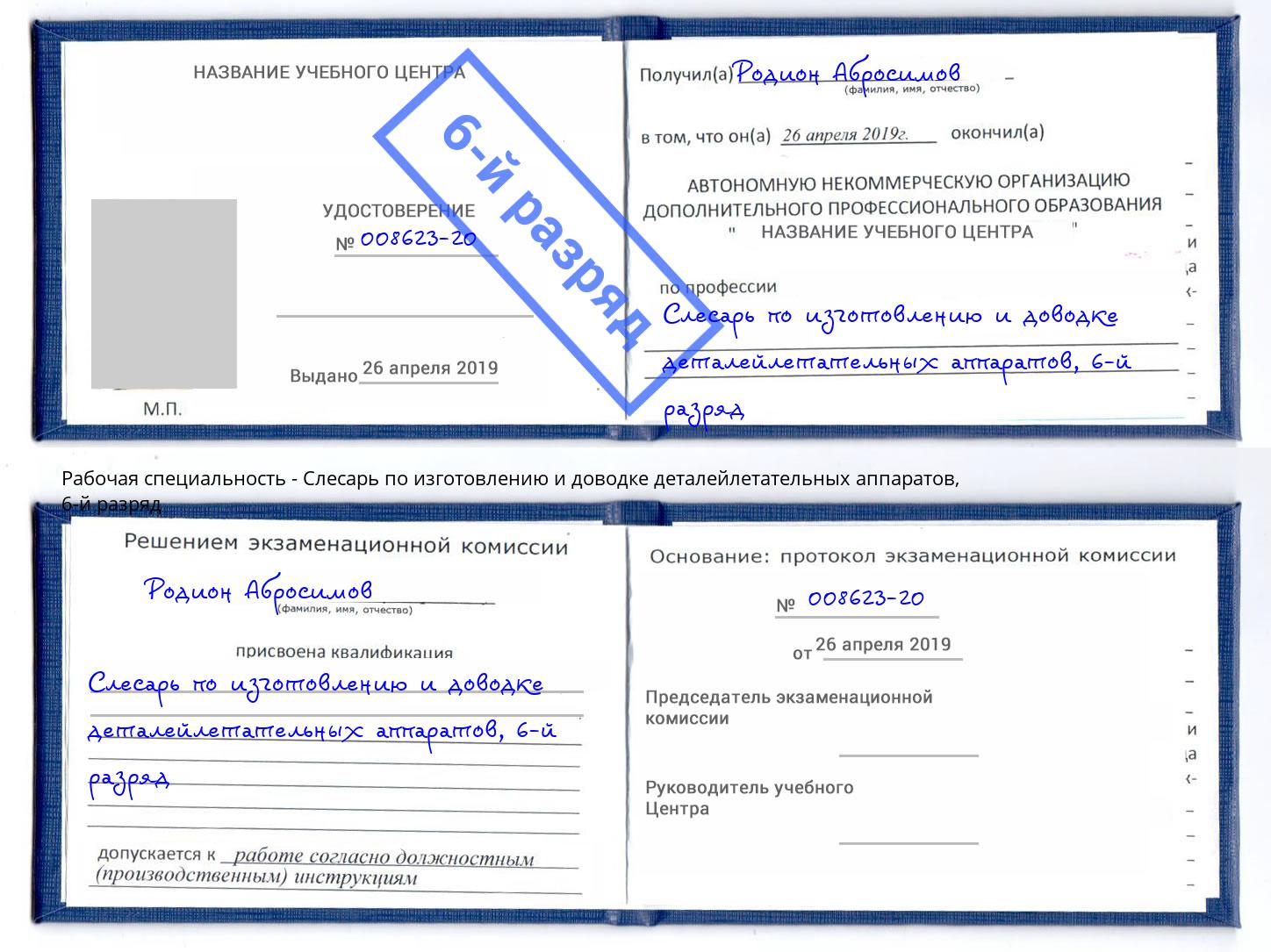 корочка 6-й разряд Слесарь по изготовлению и доводке деталейлетательных аппаратов Кумертау