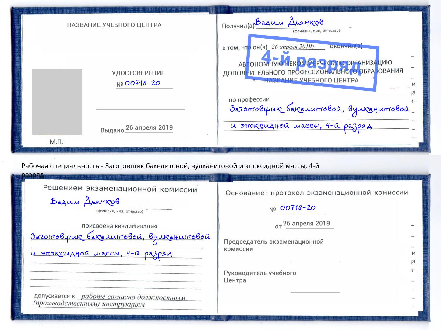 корочка 4-й разряд Заготовщик бакелитовой, вулканитовой и эпоксидной массы Кумертау