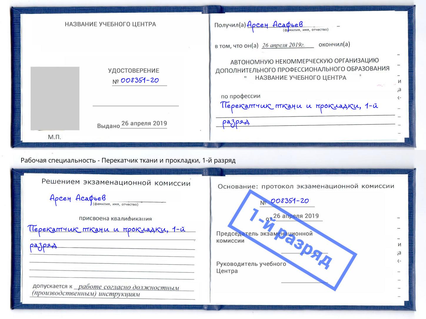 корочка 1-й разряд Перекатчик ткани и прокладки Кумертау