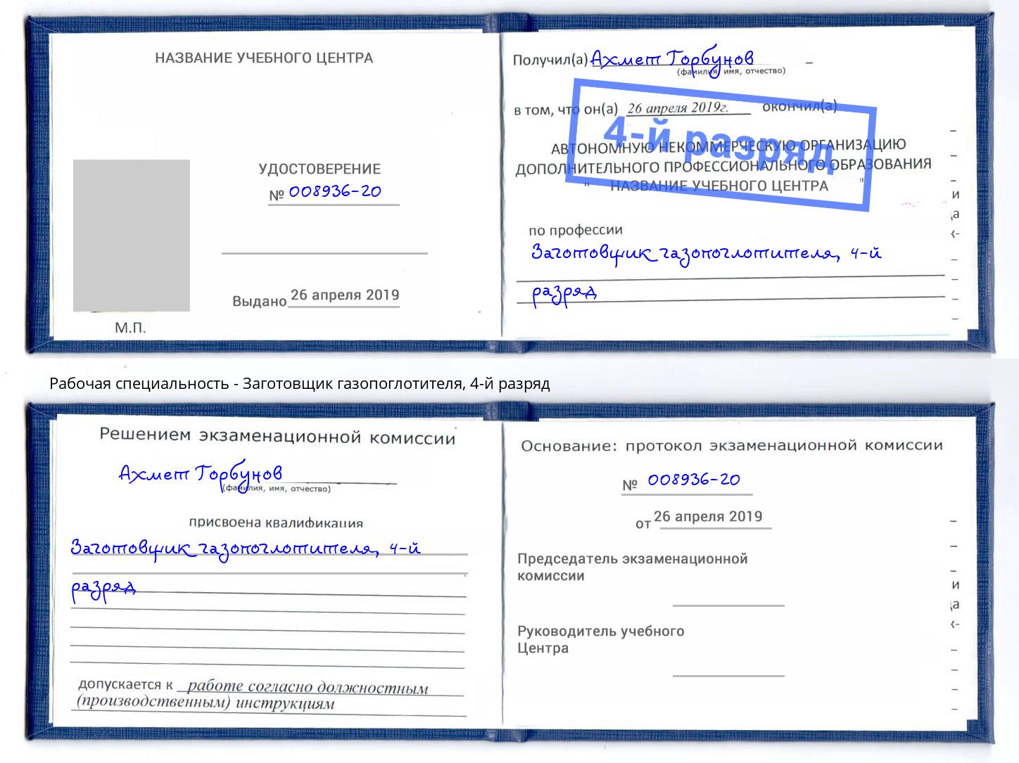 корочка 4-й разряд Заготовщик газопоглотителя Кумертау