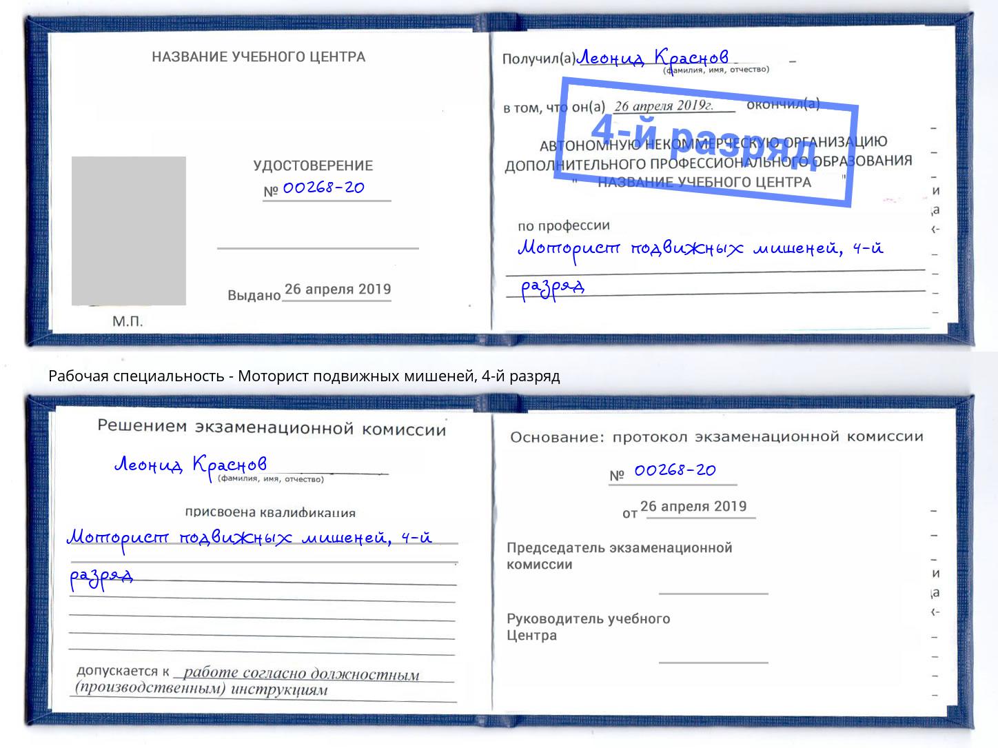 корочка 4-й разряд Моторист подвижных мишеней Кумертау