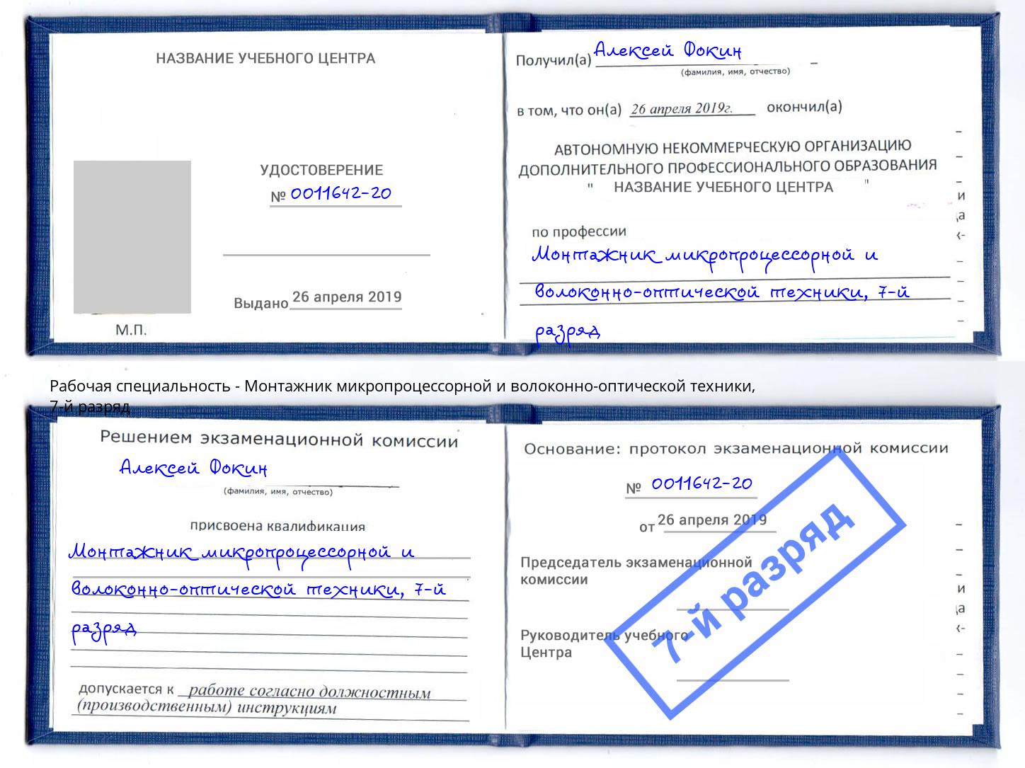 корочка 7-й разряд Монтажник микропроцессорной и волоконно-оптической техники Кумертау