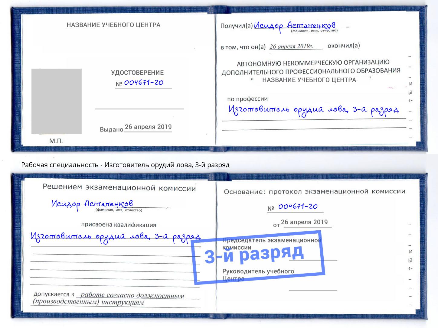 корочка 3-й разряд Изготовитель орудий лова Кумертау