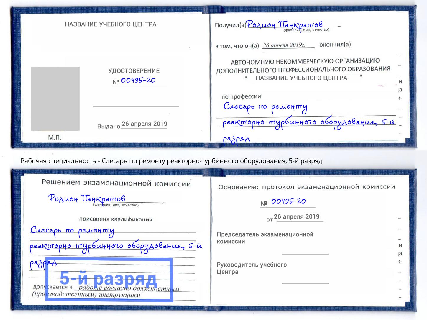 корочка 5-й разряд Слесарь по ремонту реакторно-турбинного оборудования Кумертау