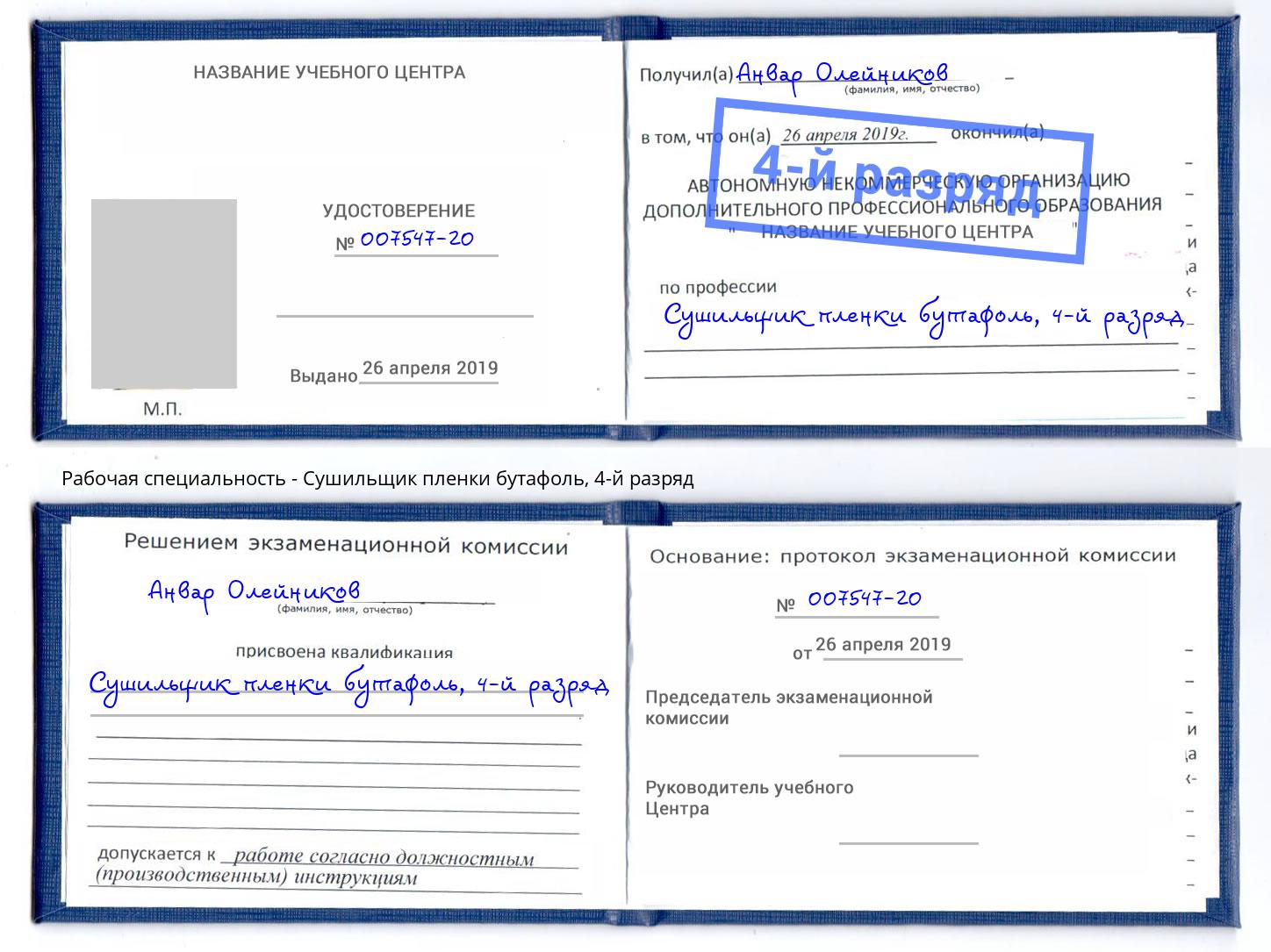 корочка 4-й разряд Сушильщик пленки бутафоль Кумертау