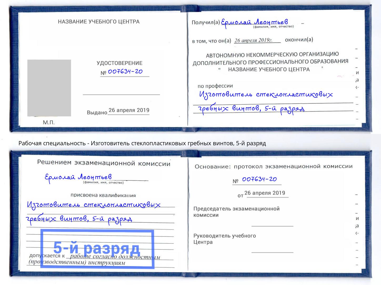 корочка 5-й разряд Изготовитель стеклопластиковых гребных винтов Кумертау