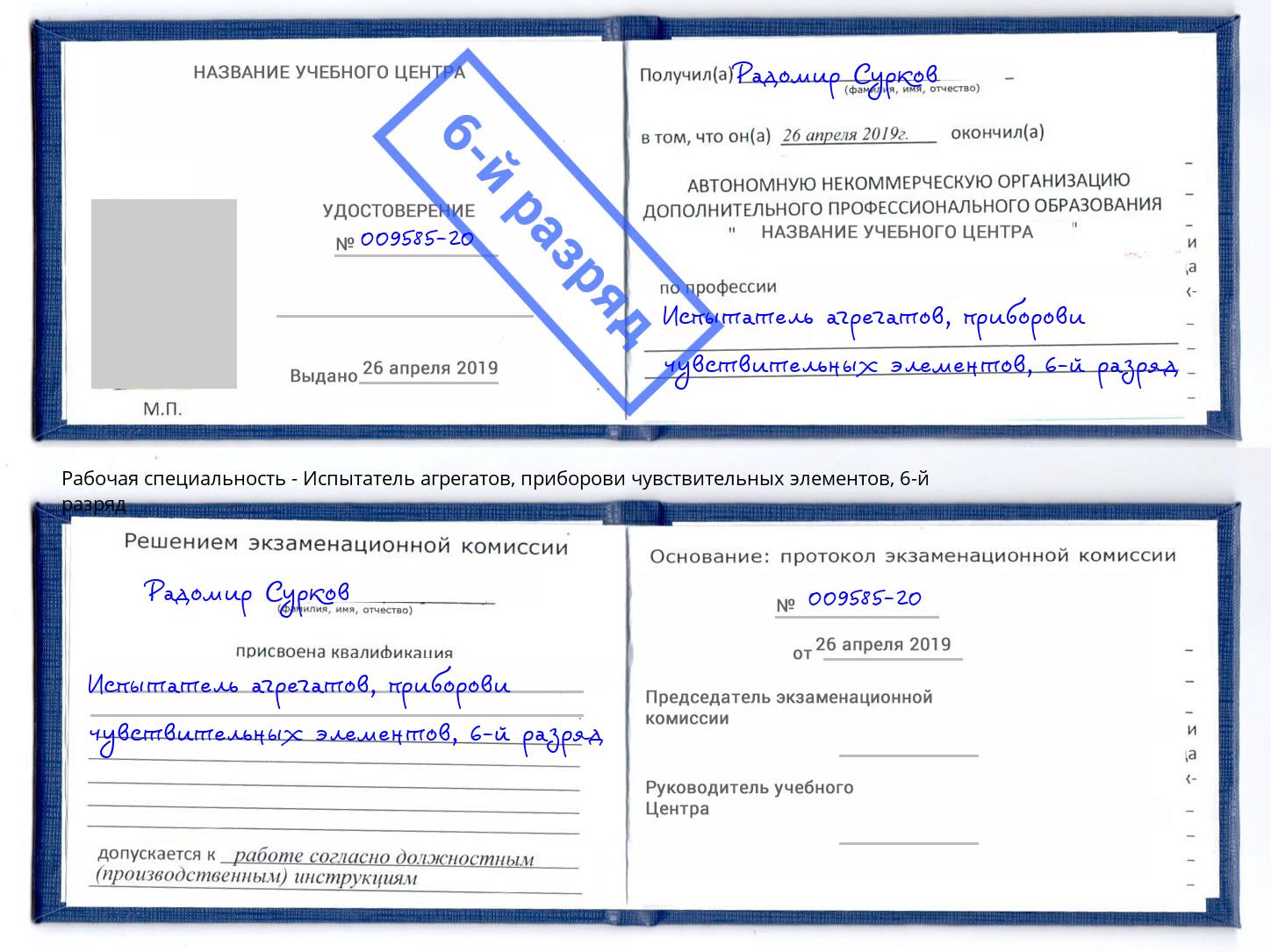 корочка 6-й разряд Испытатель агрегатов, приборови чувствительных элементов Кумертау