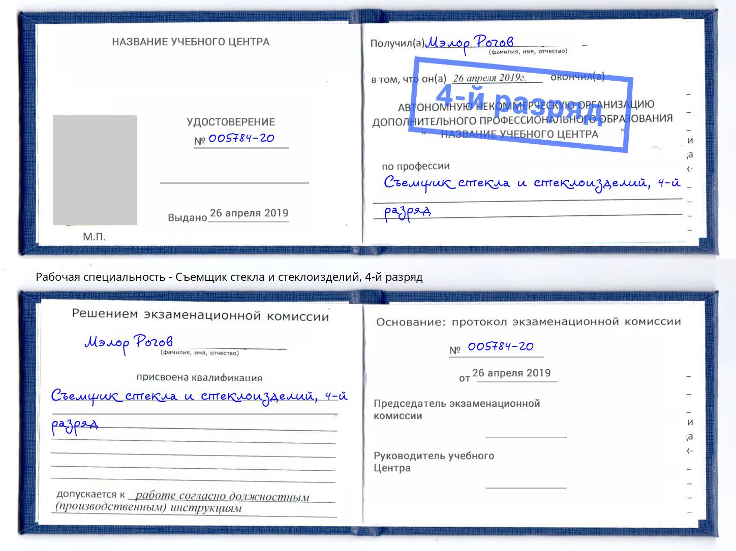 корочка 4-й разряд Съемщик стекла и стеклоизделий Кумертау