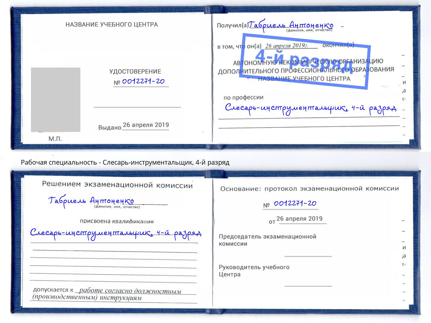 корочка 4-й разряд Слесарь-инструментальщик Кумертау