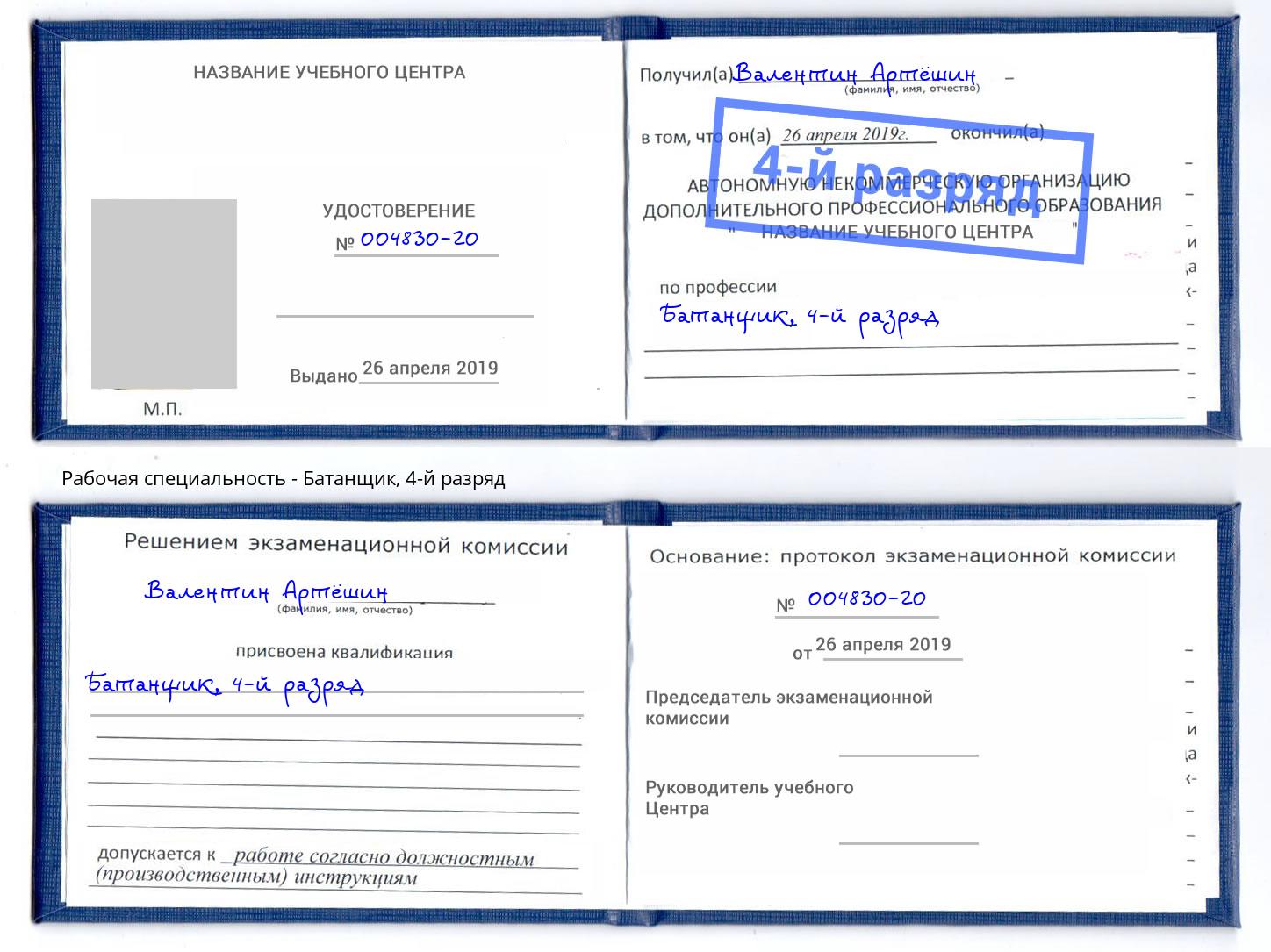 корочка 4-й разряд Батанщик Кумертау