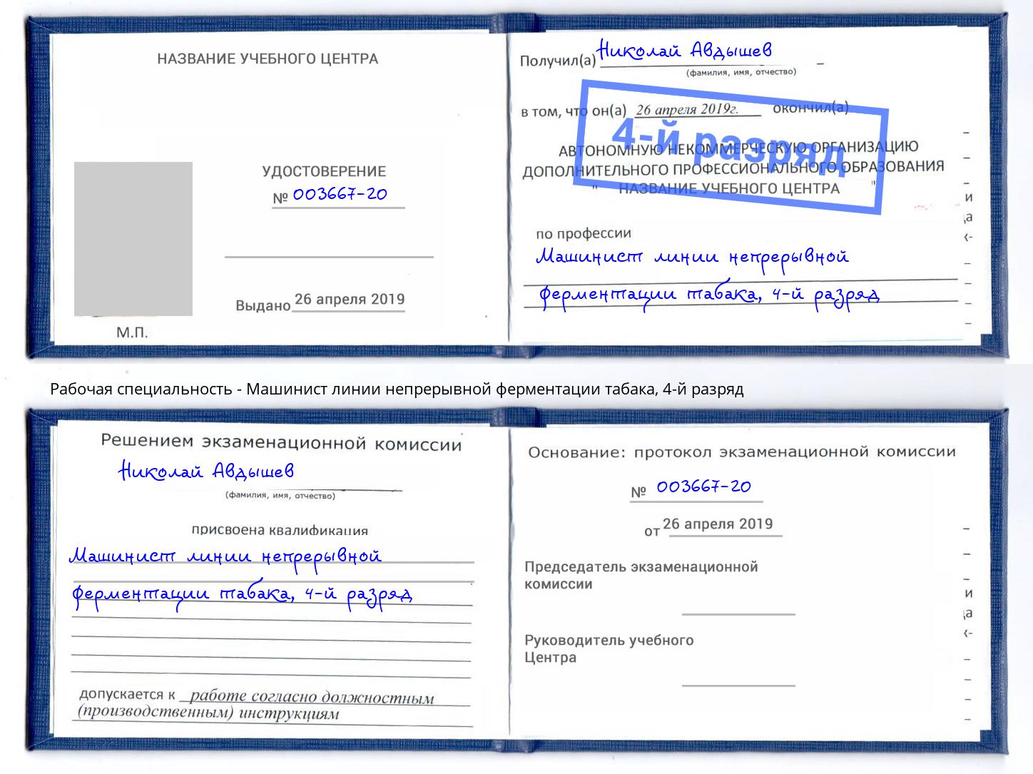 корочка 4-й разряд Машинист линии непрерывной ферментации табака Кумертау