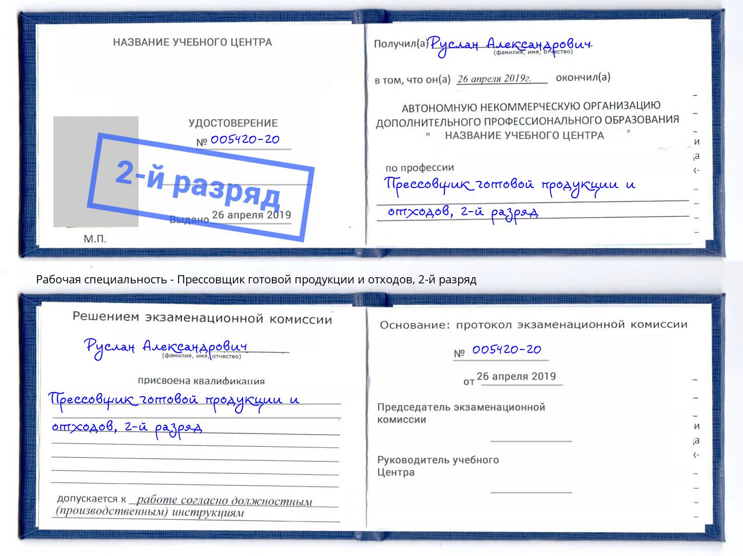 корочка 2-й разряд Прессовщик готовой продукции и отходов Кумертау