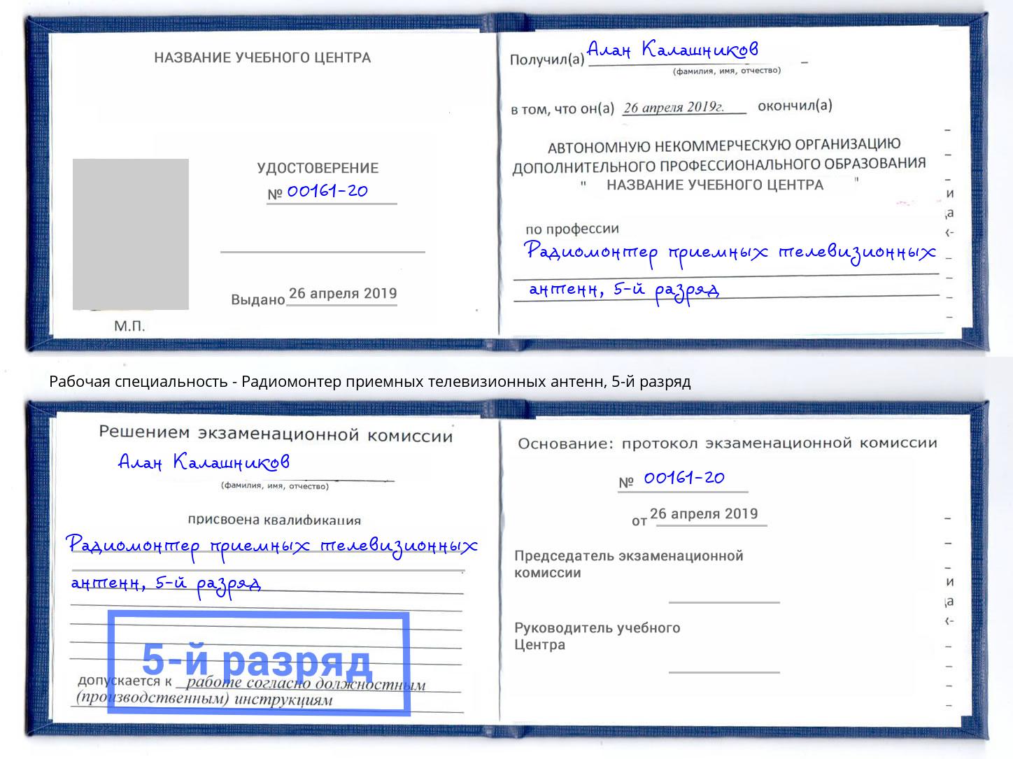 корочка 5-й разряд Радиомонтер приемных телевизионных антенн Кумертау