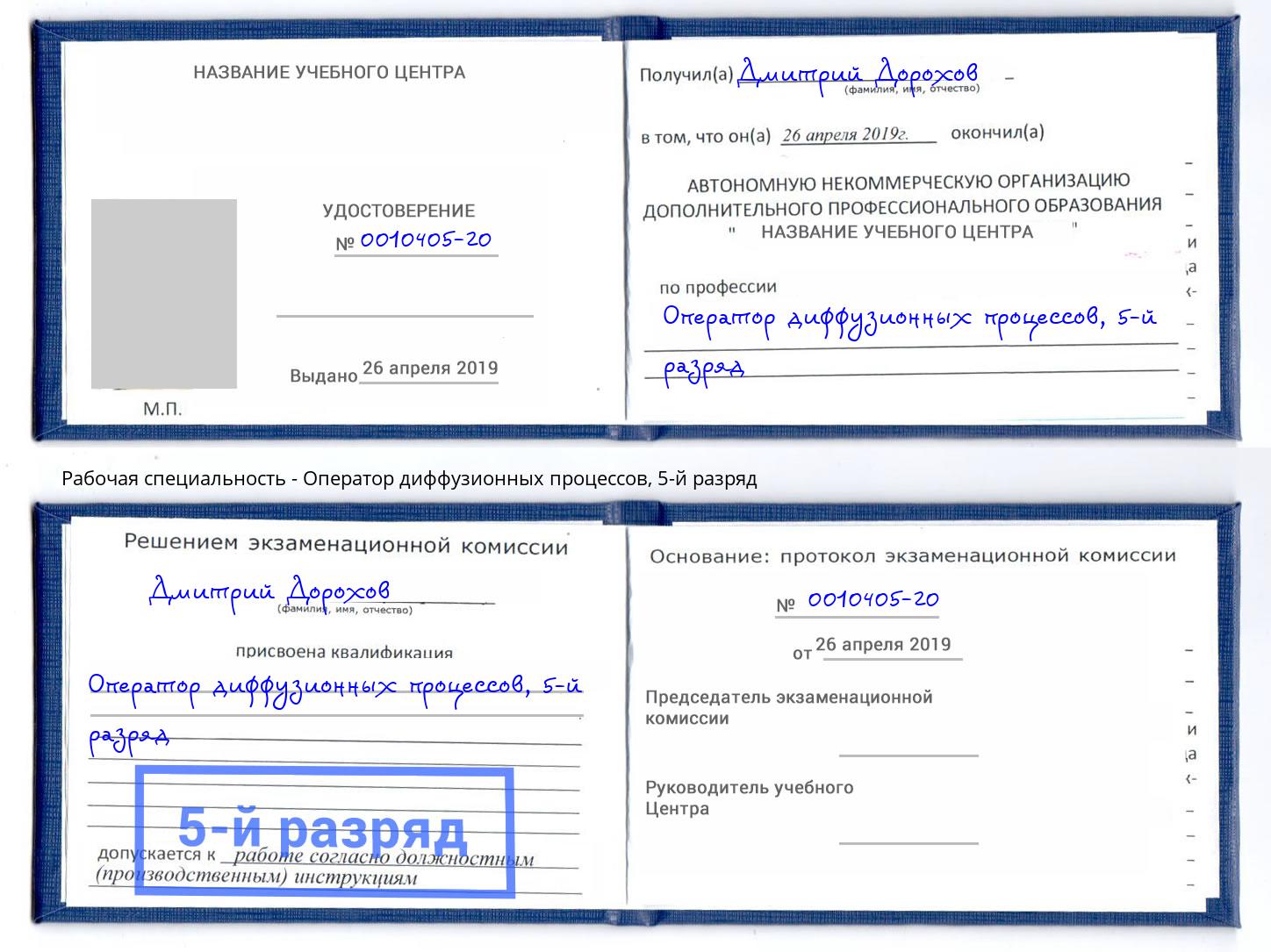 корочка 5-й разряд Оператор диффузионных процессов Кумертау