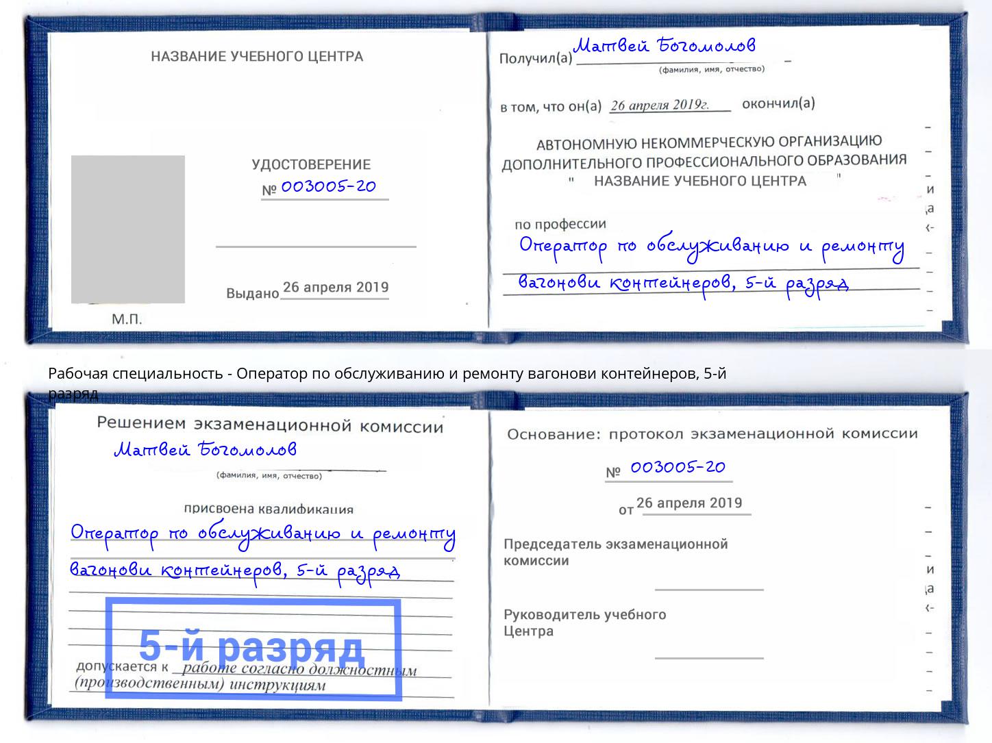 корочка 5-й разряд Оператор по обслуживанию и ремонту вагонови контейнеров Кумертау