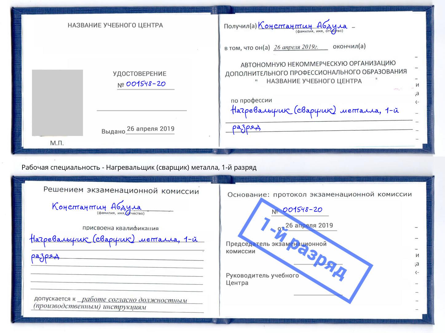корочка 1-й разряд Нагревальщик (сварщик) металла Кумертау
