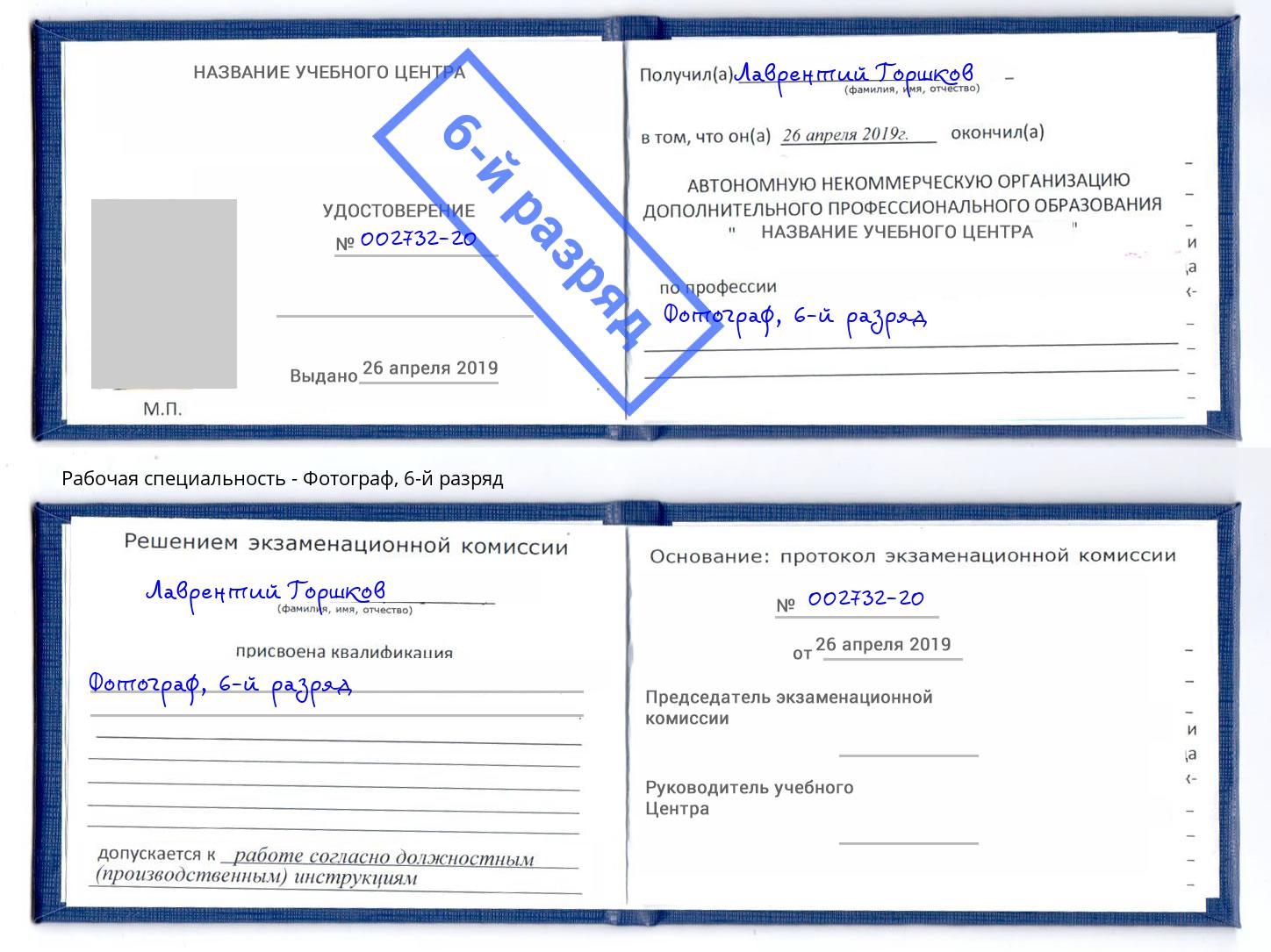 корочка 6-й разряд Фотограф Кумертау