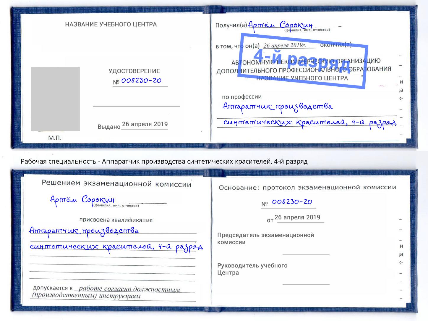 корочка 4-й разряд Аппаратчик производства синтетических красителей Кумертау