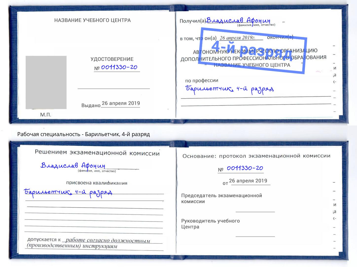 корочка 4-й разряд Барильетчик Кумертау
