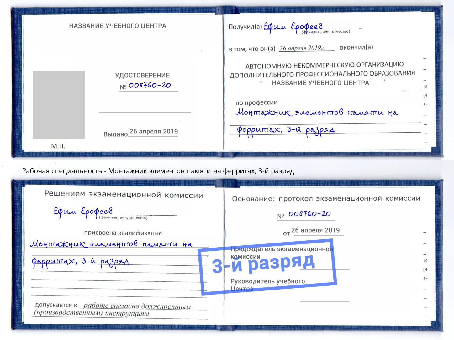 корочка 3-й разряд Монтажник элементов памяти на ферритах Кумертау