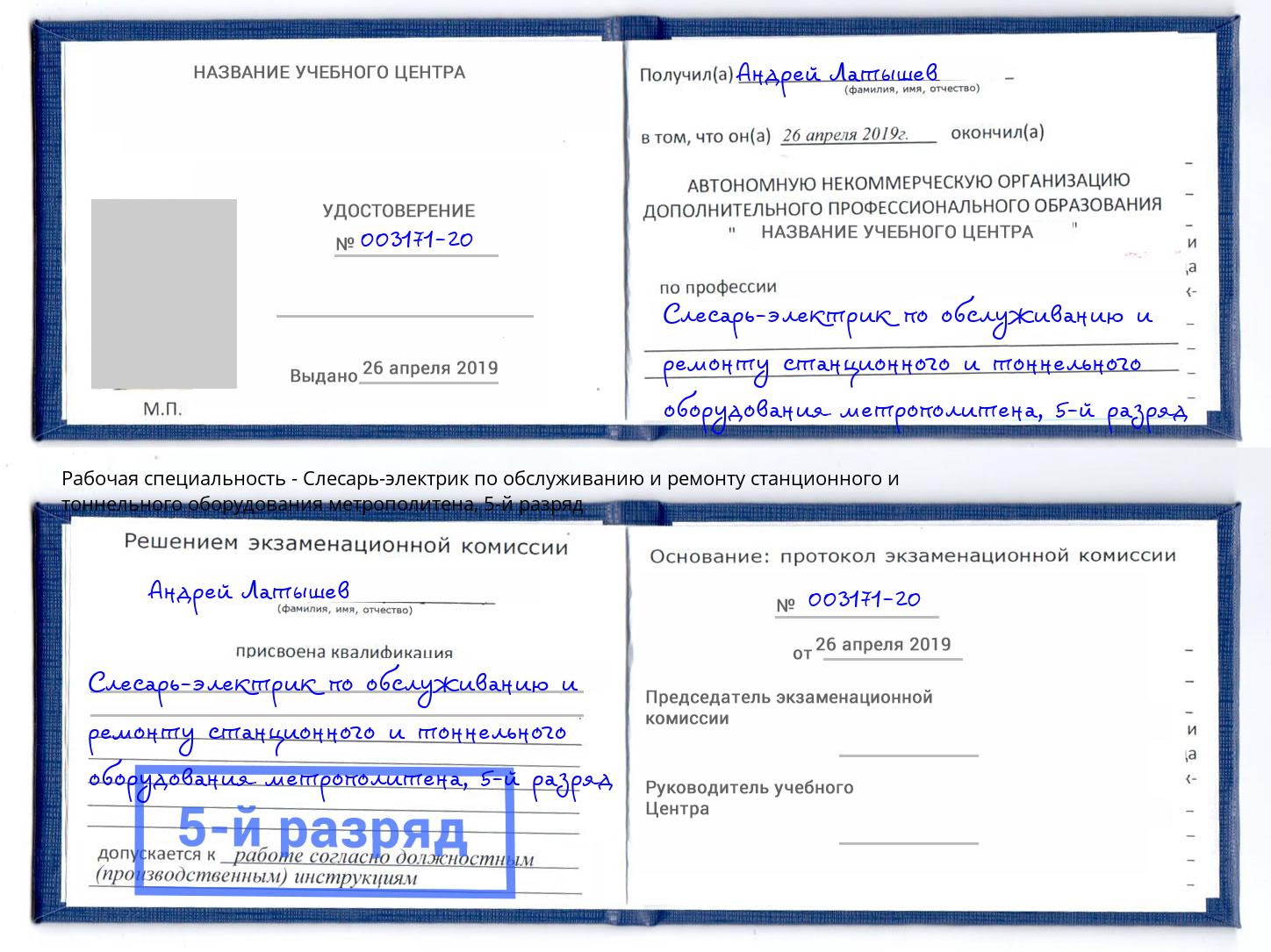 корочка 5-й разряд Слесарь-электрик по обслуживанию и ремонту станционного и тоннельного оборудования метрополитена Кумертау