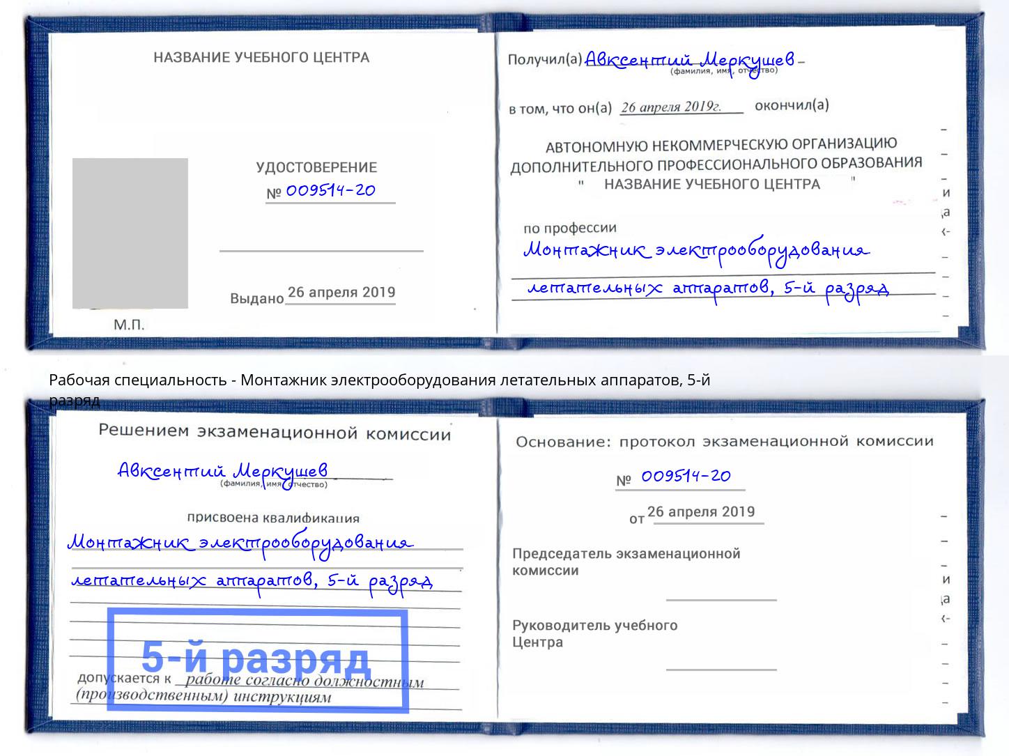 корочка 5-й разряд Монтажник электрооборудования летательных аппаратов Кумертау