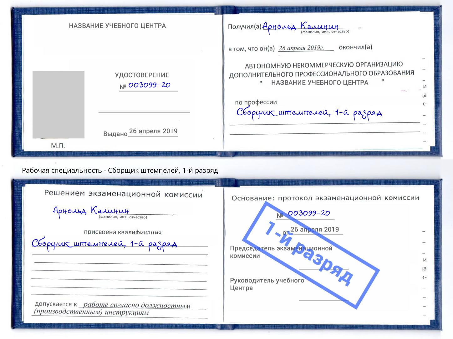 корочка 1-й разряд Сборщик штемпелей Кумертау