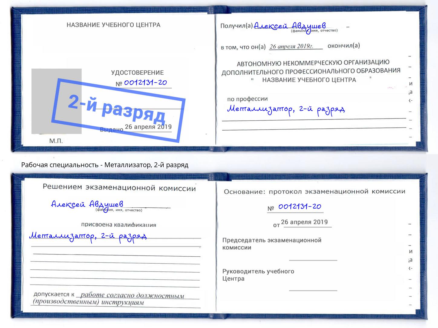корочка 2-й разряд Металлизатор Кумертау