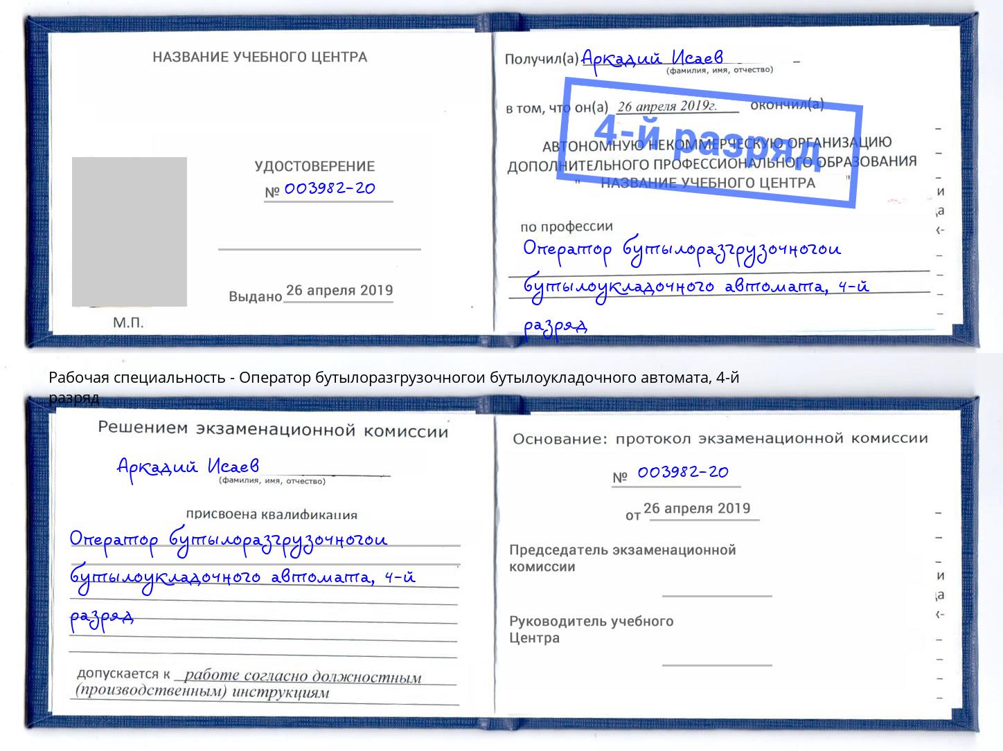 корочка 4-й разряд Оператор бутылоразгрузочногои бутылоукладочного автомата Кумертау