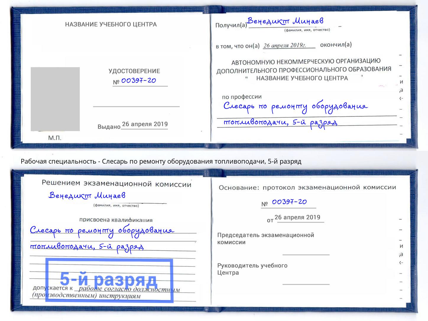 корочка 5-й разряд Слесарь по ремонту оборудования топливоподачи Кумертау