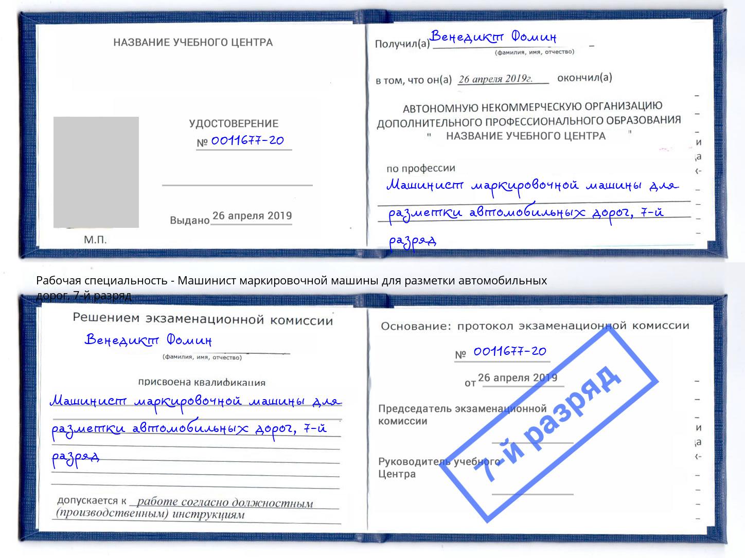 корочка 7-й разряд Машинист маркировочной машины для разметки автомобильных дорог Кумертау