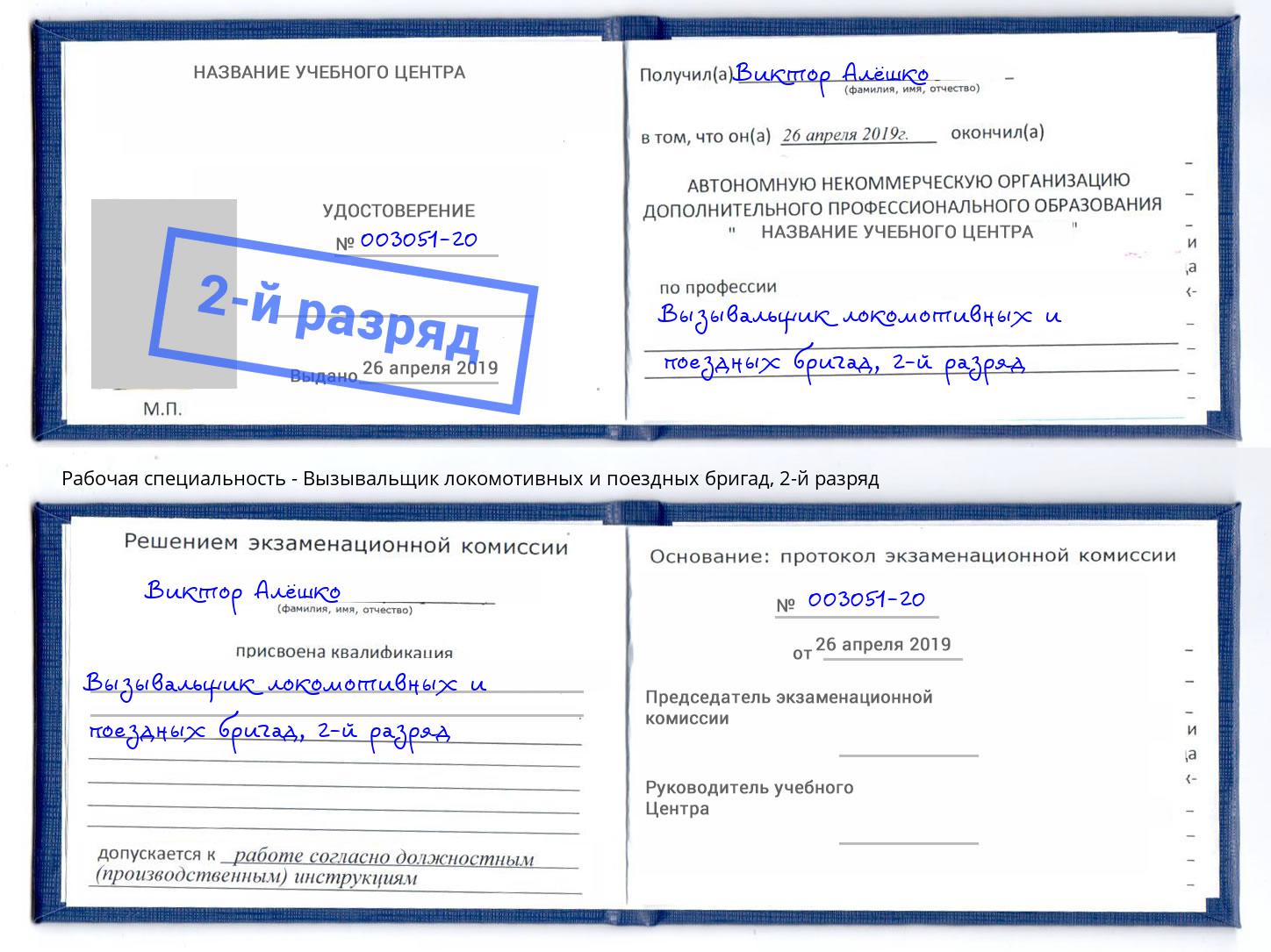 корочка 2-й разряд Вызывальщик локомотивных и поездных бригад Кумертау