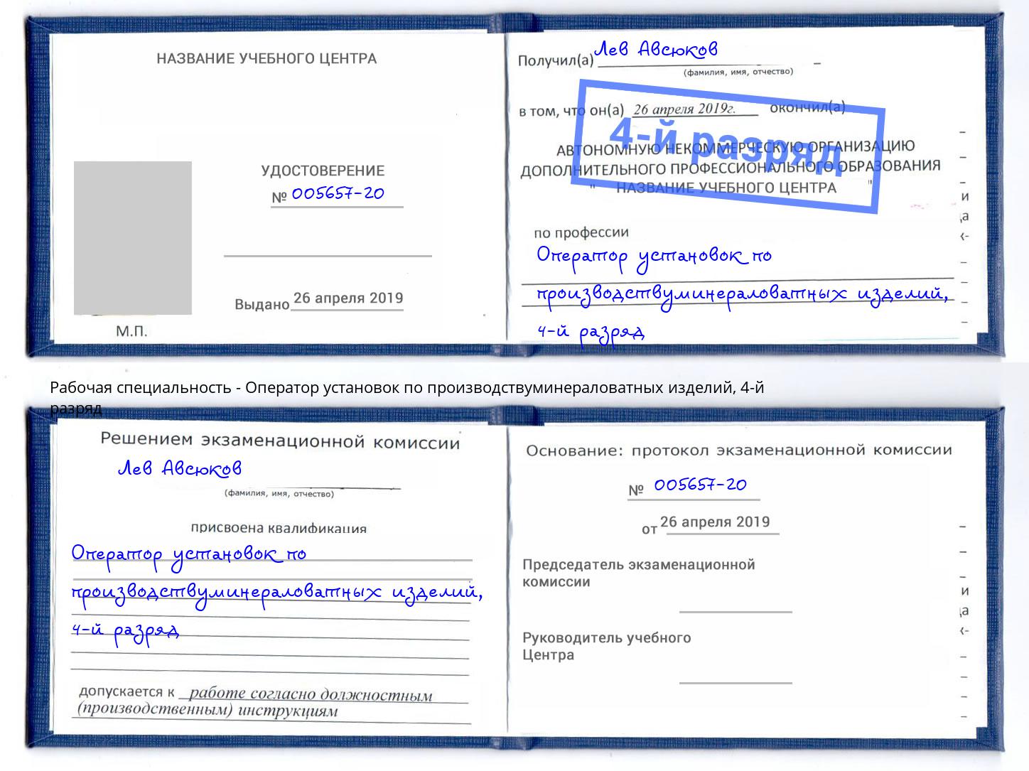 корочка 4-й разряд Оператор установок по производствуминераловатных изделий Кумертау