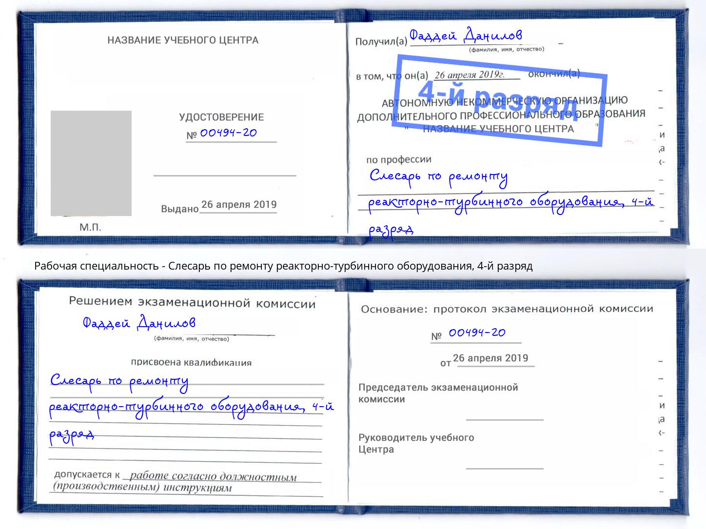 корочка 4-й разряд Слесарь по ремонту реакторно-турбинного оборудования Кумертау