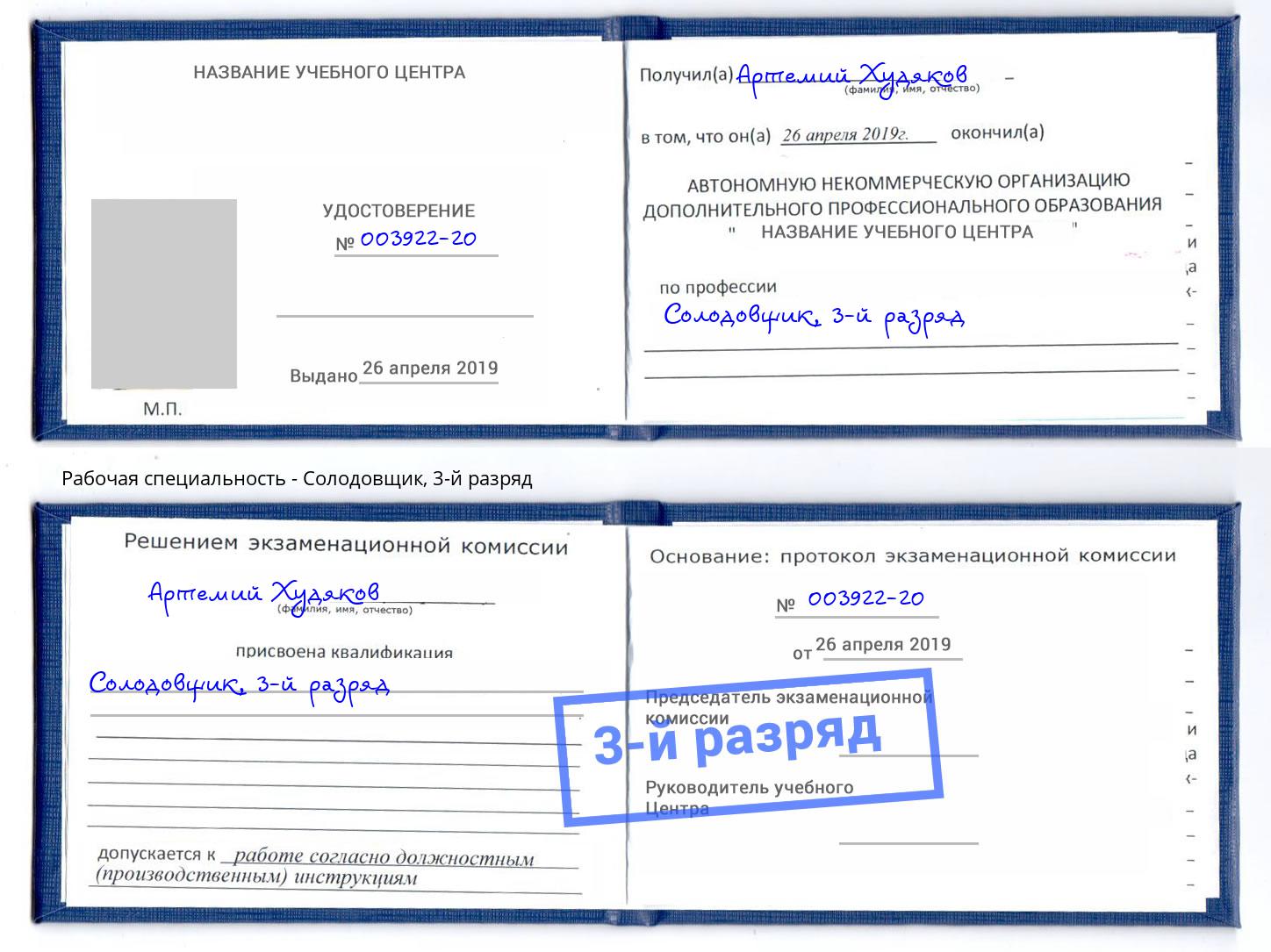 корочка 3-й разряд Солодовщик Кумертау