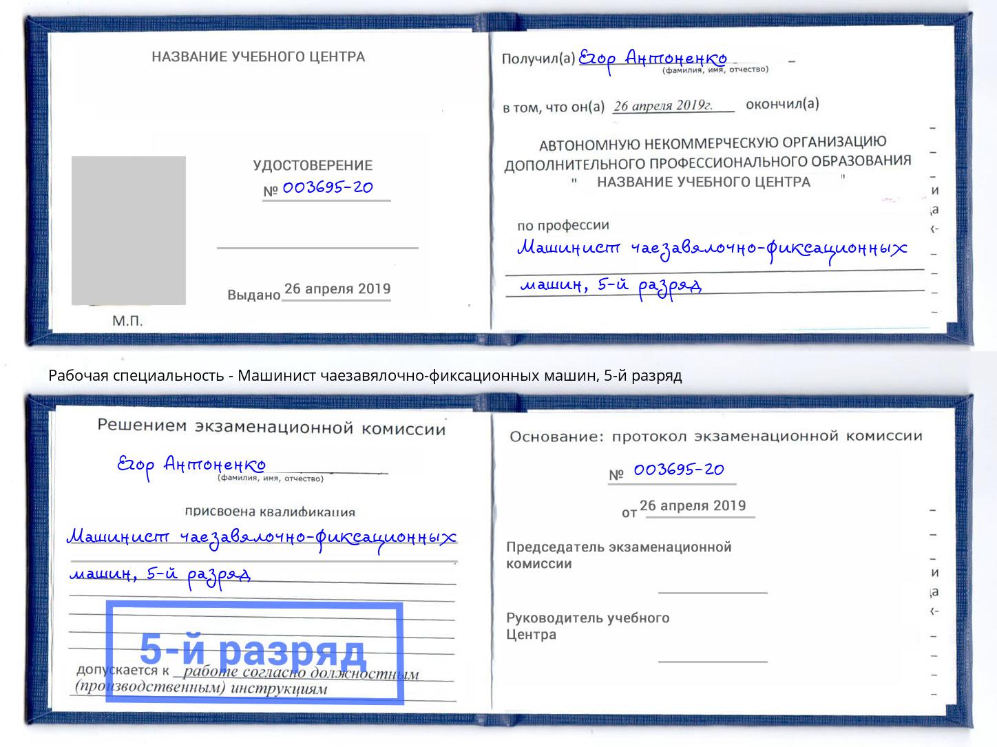корочка 5-й разряд Машинист чаезавялочно-фиксационных машин Кумертау