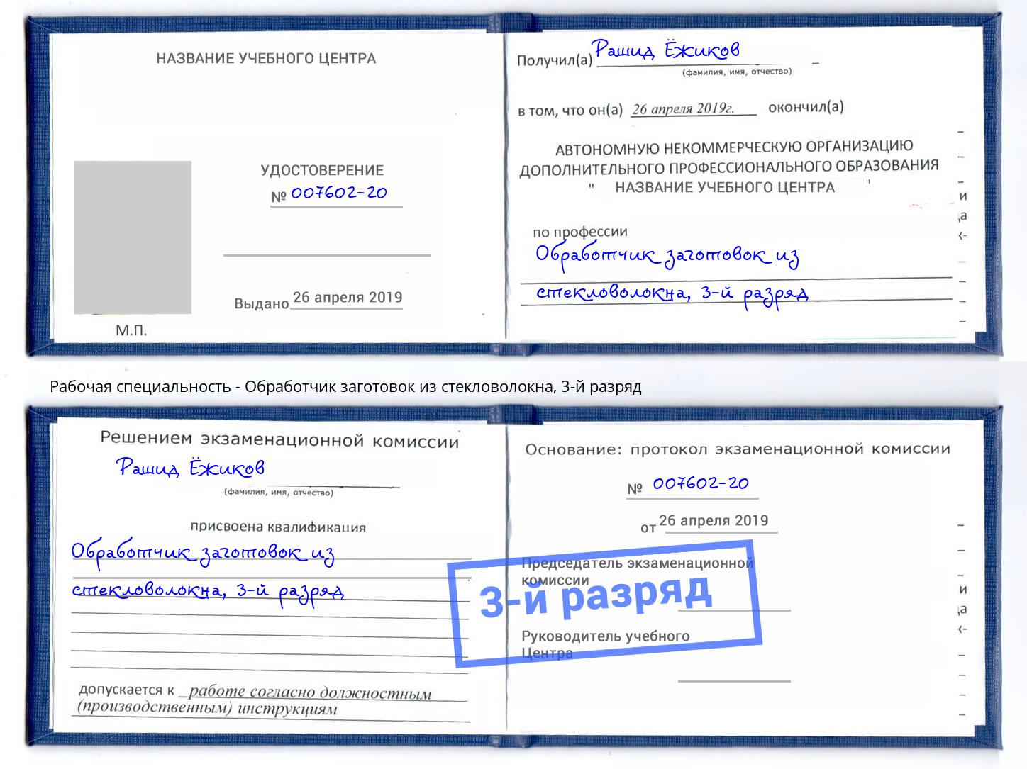 корочка 3-й разряд Обработчик заготовок из стекловолокна Кумертау