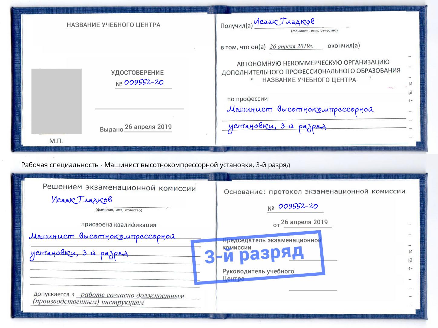 корочка 3-й разряд Машинист высотнокомпрессорной установки Кумертау