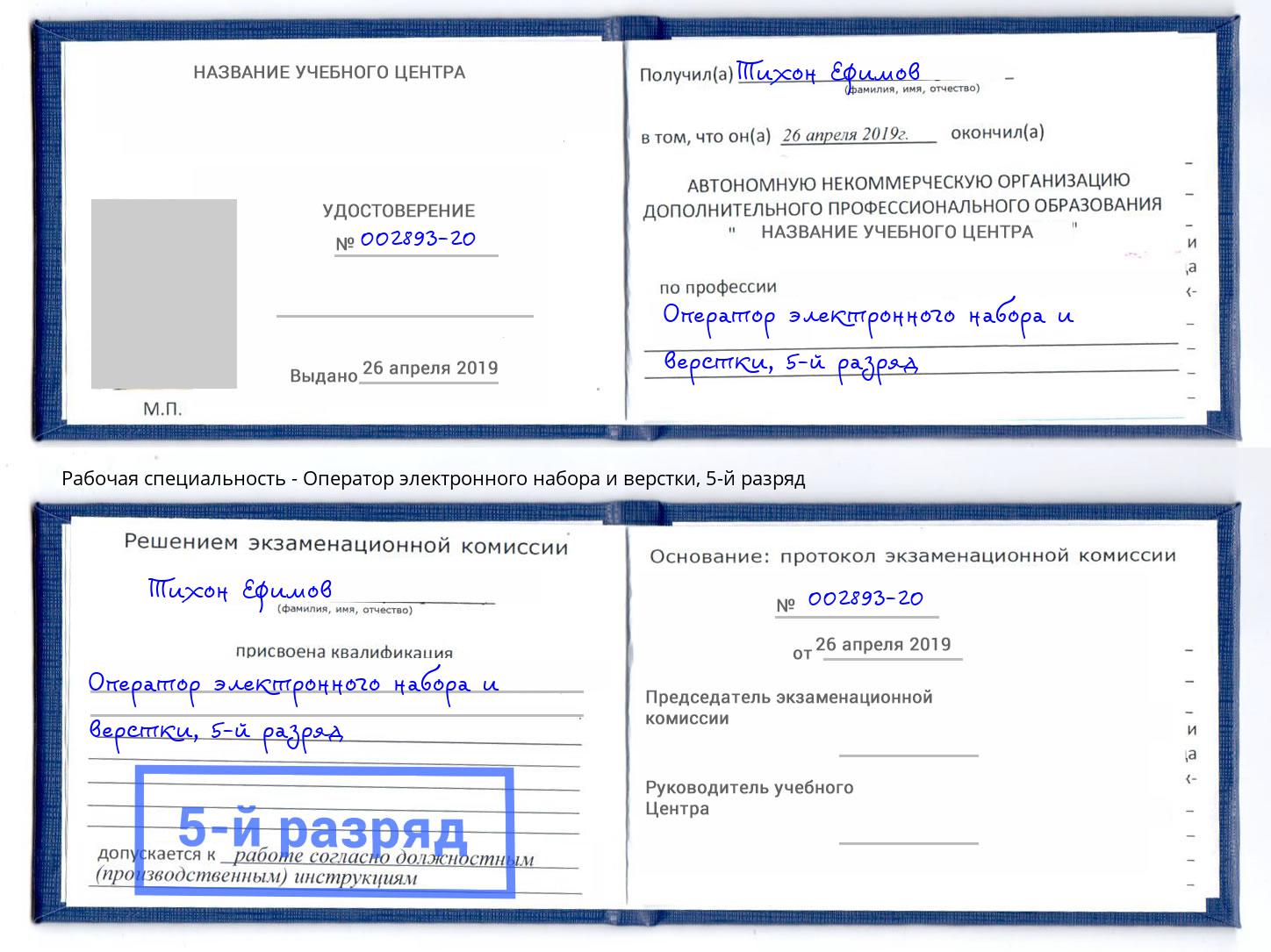 корочка 5-й разряд Оператор электронного набора и верстки Кумертау