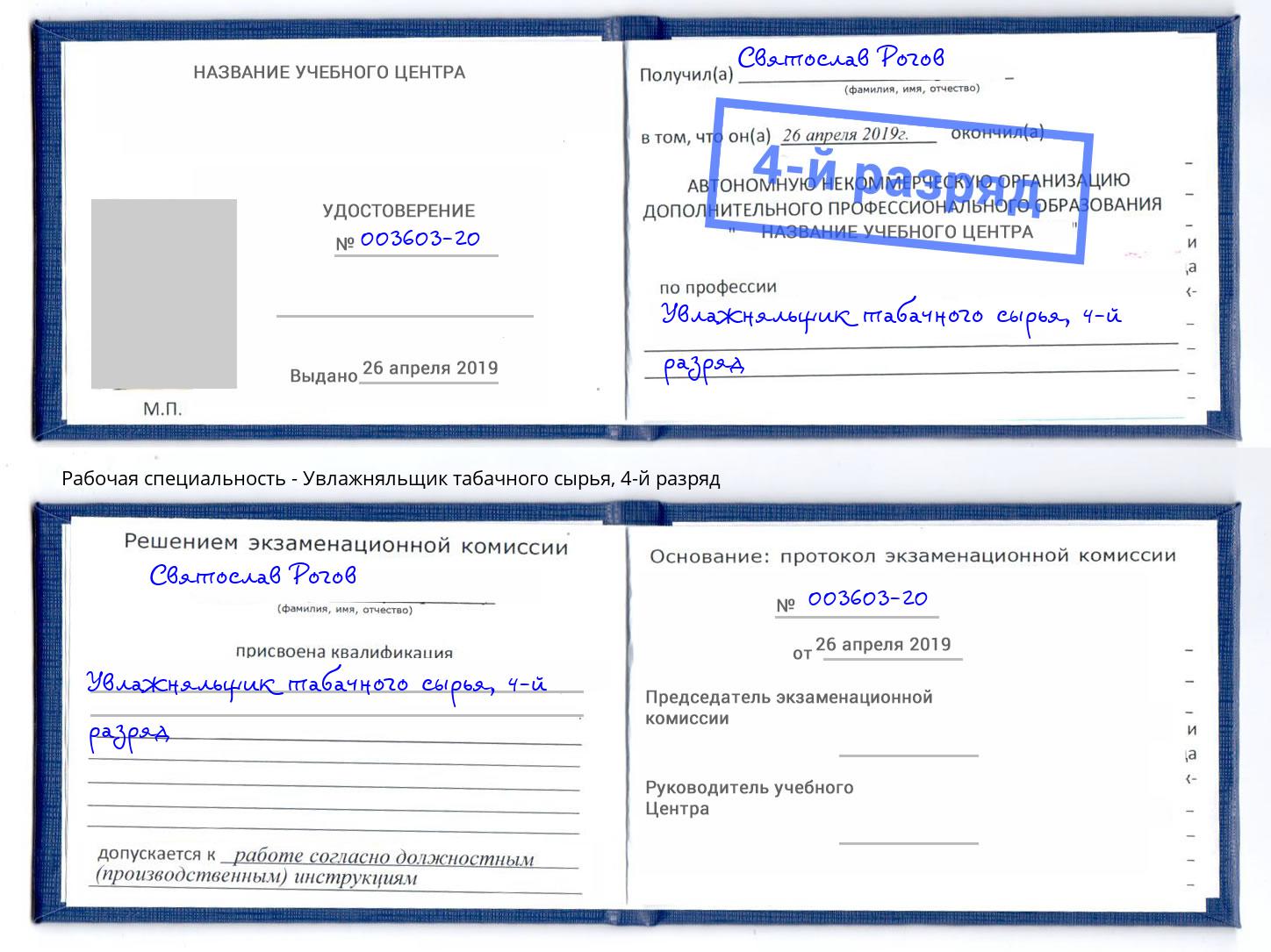 корочка 4-й разряд Увлажняльщик табачного сырья Кумертау